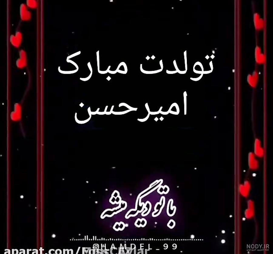 داداش گلم تولدت مبارک