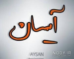 دانلود آهنگ آیسان فارسی