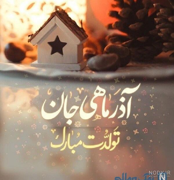 دانلود آهنگ تولد خواهر تیر ماهی