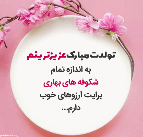 دانلود آهنگ تولدت مبارک بهار جان