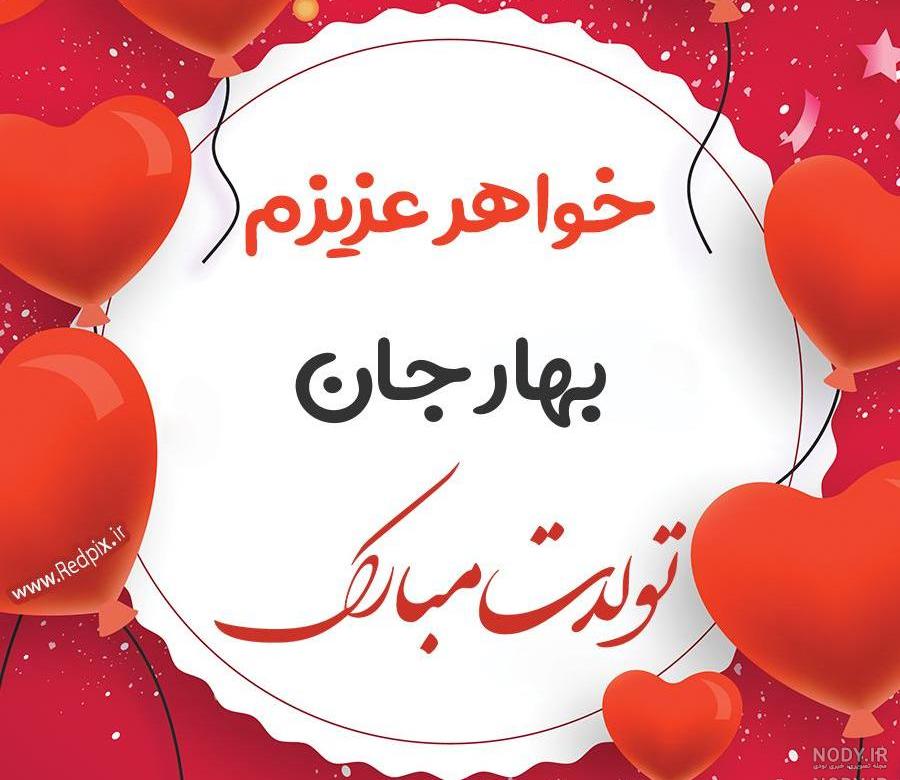 دانلود آهنگ تولدت مبارک بهار جان