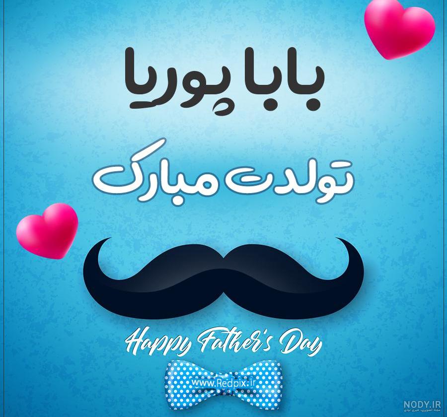 دانلود آهنگ تولدت مبارک پوریا جان دانلود آهنگ تولدت مبارک پوریا جان