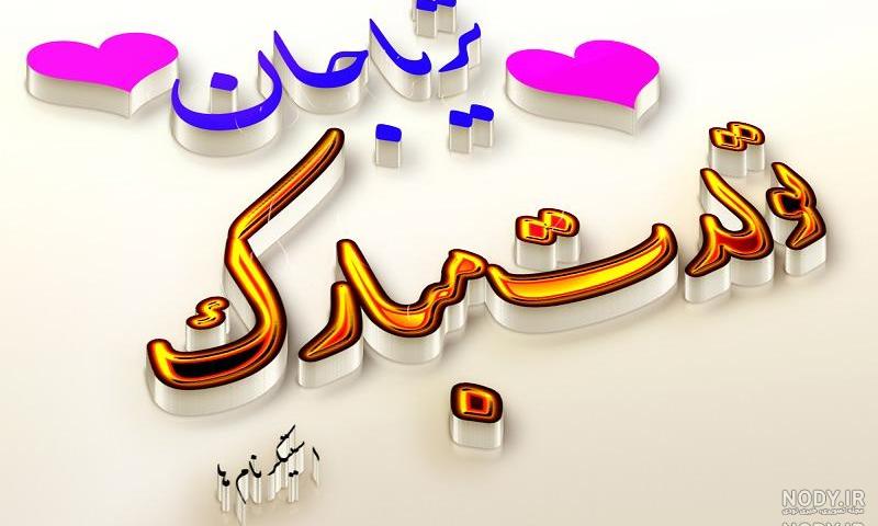 دانلود آهنگ ثریا جان تولدت مبارک