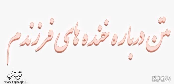 دانلود آهنگ همه دنیام پسرم همه جونم پسرم