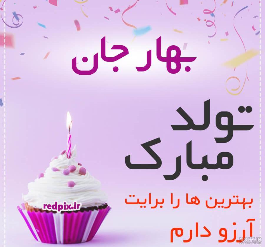 دانلود اهنگ بهار خانوم تولدت مبارک