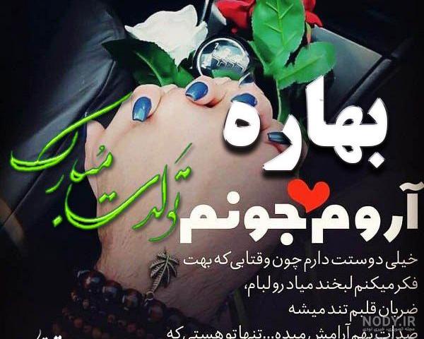 دانلود اهنگ تولدت مبارک بهاره جان