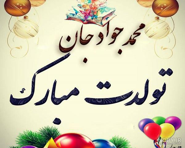 دانلود اهنگ تولدت مبارک جواد