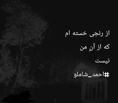 دانلود عکس نوشته احمد شاملو دانلود عکس نوشته احمد شاملو