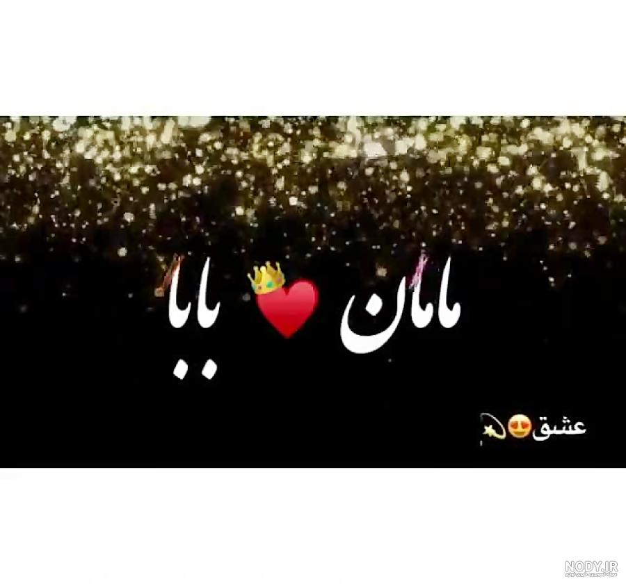 دانلود عکس نوشته بابا و مامان