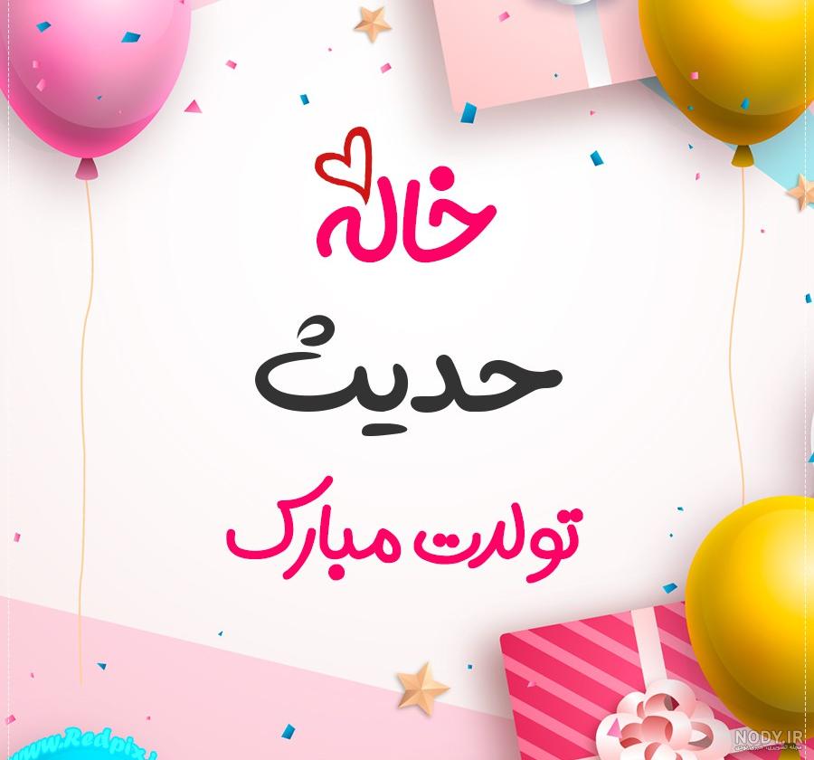 دانلود عکس نوشته حدیث جان تولدت مبارک