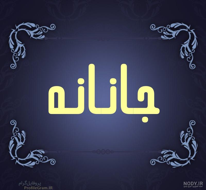 دانلود عکس نوشته های دلبرانه دانلود عکس نوشته های دلبرانه