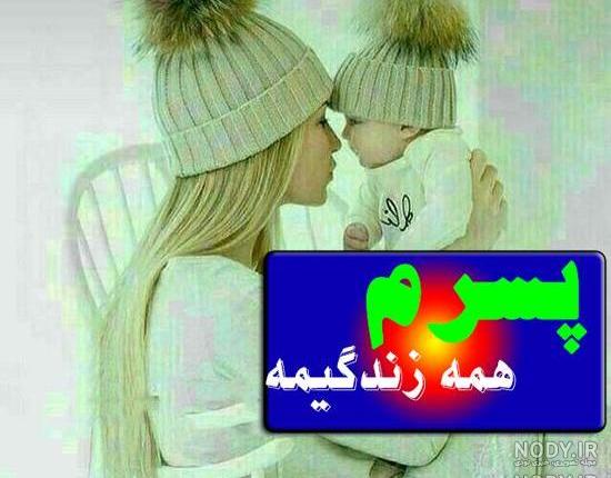 دانلود عکس نوشته پسرم و باباش دانلود عکس نوشته پسرم و باباش