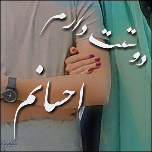 دانلود عکس نوشته ی احسان دانلود عکس نوشته ی احسان