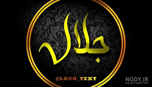 دانلود کلیپ عاشقانه با اسم جلال