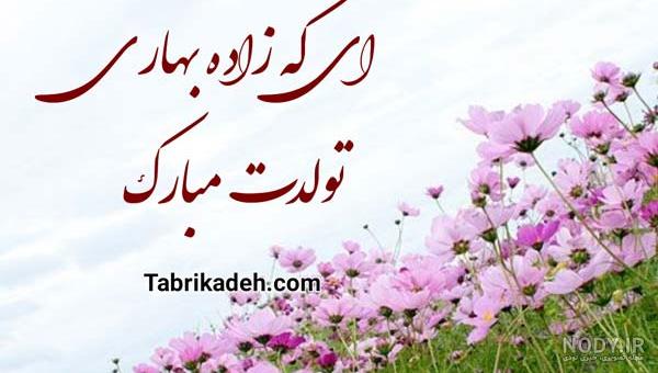دختر زاده بهار