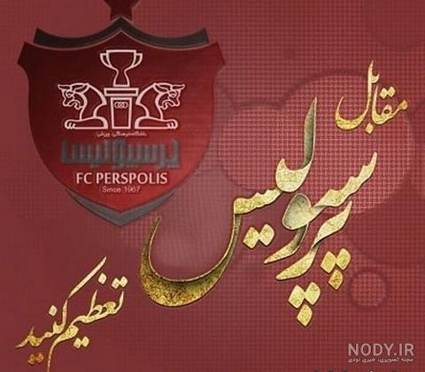 دختر پرسپولیسی به انگلیسی دختر پرسپولیسی به انگلیسی
