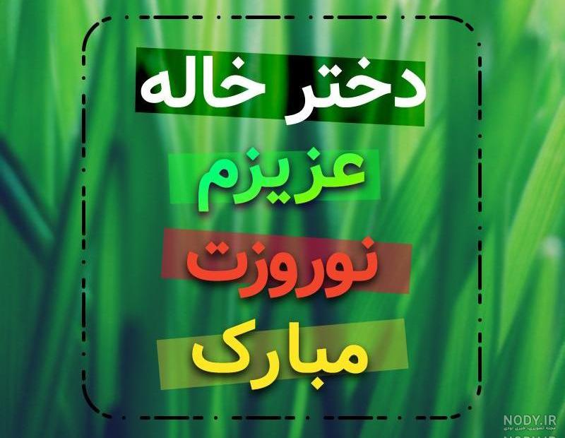 دخترخاله عیدت مبارک دخترخاله عیدت مبارک