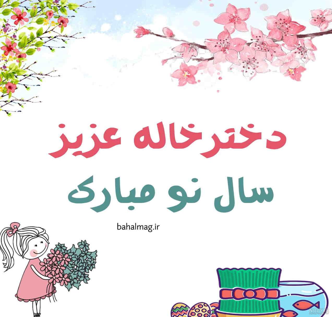 دخترخاله عیدت مبارک دخترخاله عیدت مبارک