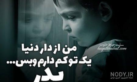 دلم برا صدای بابام تنگ شده دلم برا صدای بابام تنگ شده