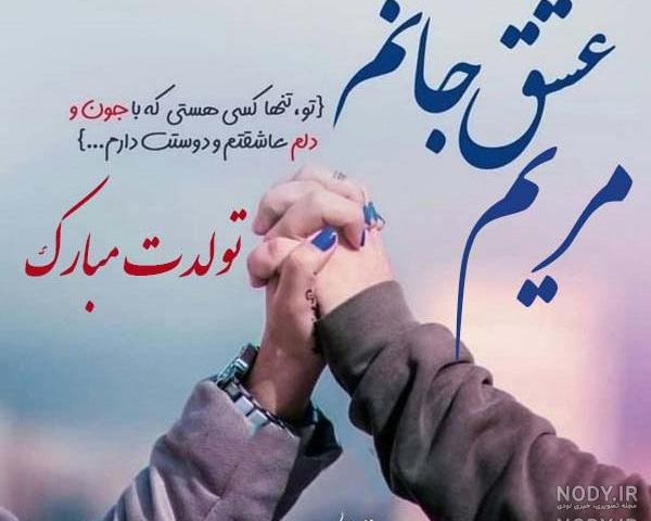 دلنوشته اسم مریم