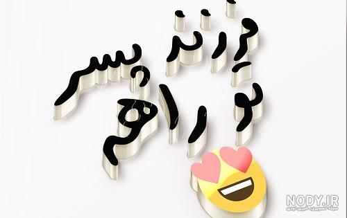 دلنوشته برای نی نی تو راهی