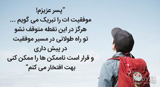 دلنوشته برای پسرم که بزرگ شده دلنوشته برای پسرم که بزرگ شده