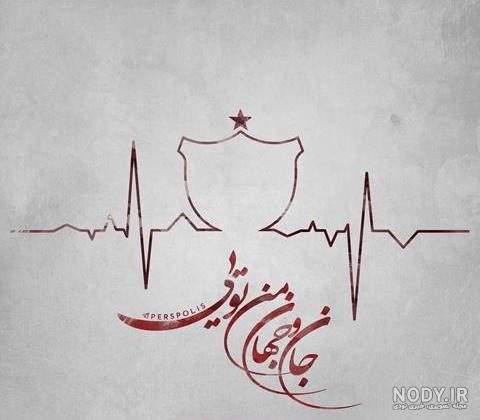 دلنوشته پرسپولیسی دلنوشته پرسپولیسی