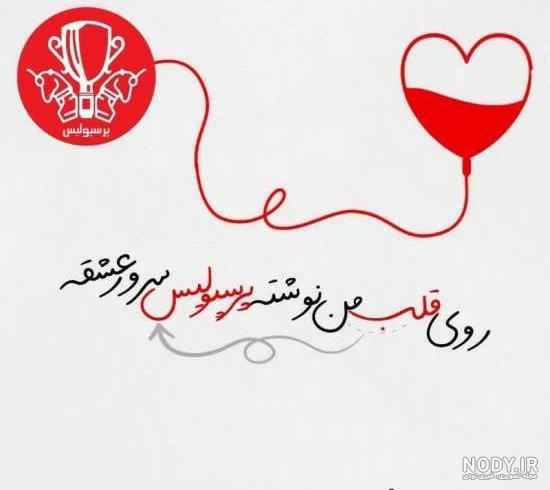 دلنوشته پرسپولیسی دلنوشته پرسپولیسی