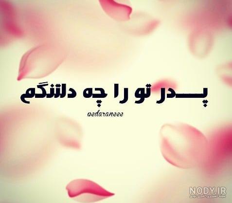 دکلمه پدر فوت شده