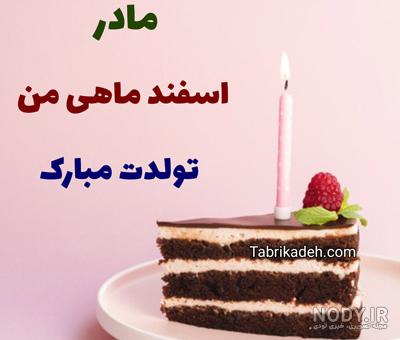 رفیق اسفند ماهی تولدت مبارک رفیق اسفند ماهی تولدت مبارک
