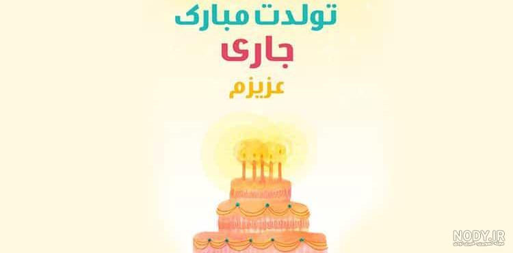 زهرا جان جاری عزیزم تولدت مبارک