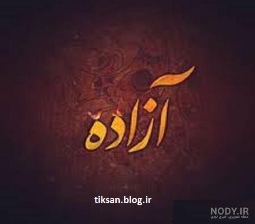 شعر آزاده شعر آزاده
