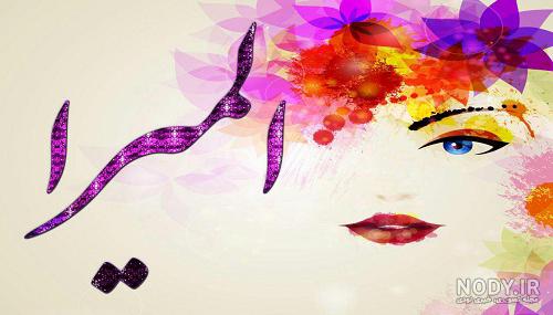 شعر با اسم المیرا