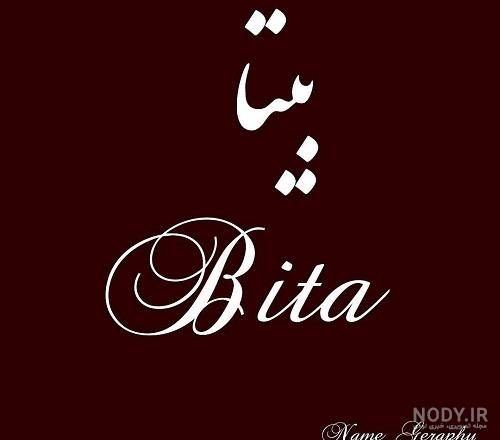 شعر با اسم بیتا شعر با اسم بیتا