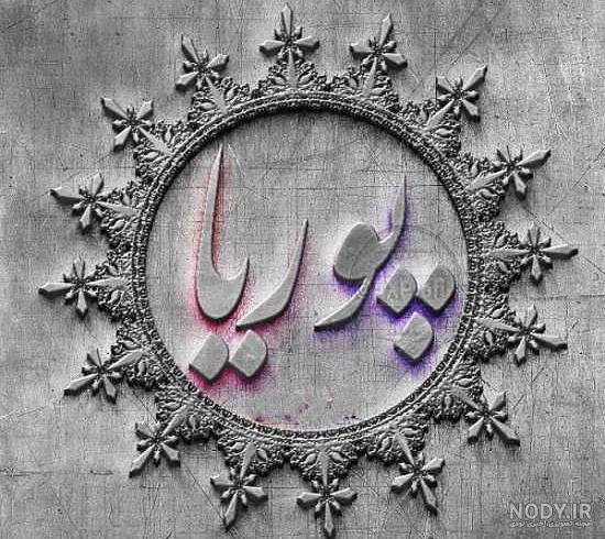 شعر با اسم پوریا شعر با اسم پوریا