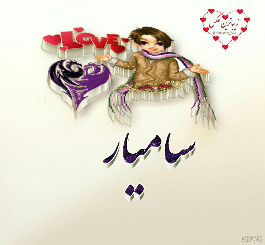شعر برای سامیار شعر برای سامیار