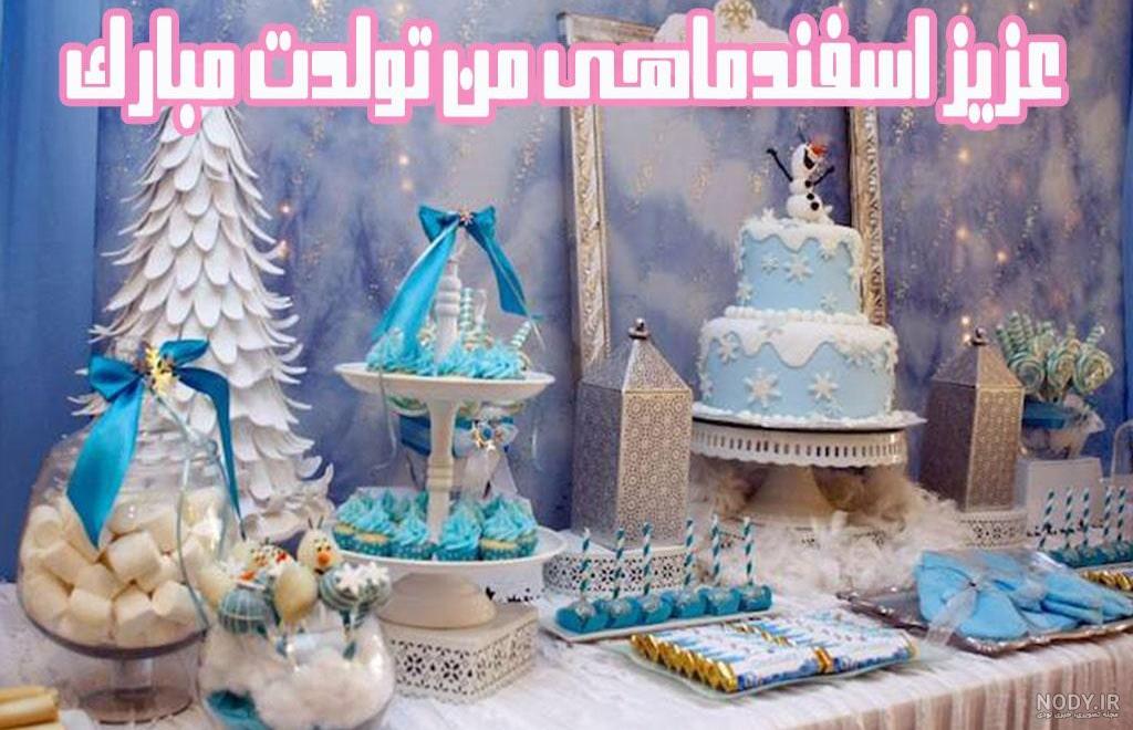 شعر تولد اسفند ماهی شعر تولد اسفند ماهی