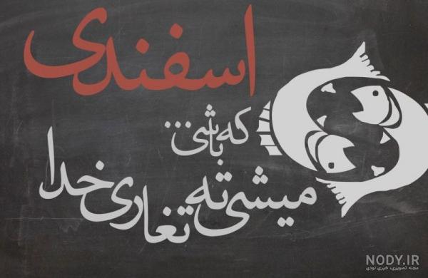 شعر تولد اسفند ماهی شعر تولد اسفند ماهی