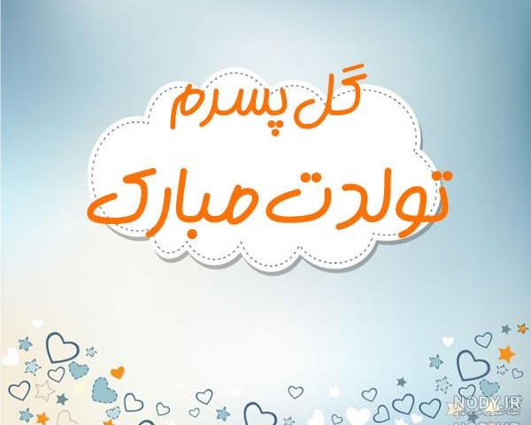 شعر در مورد فرزند شعر در مورد فرزند