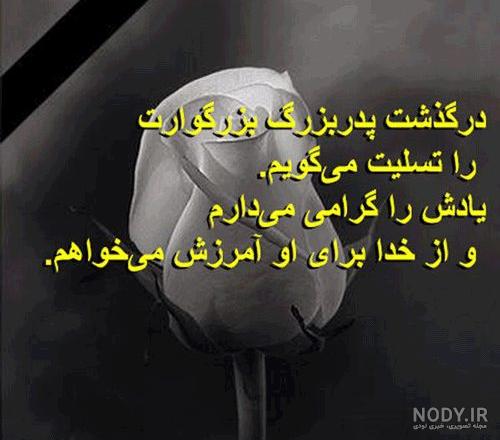 شعر در وصف پدربزرگ فوت شده شعر در وصف پدربزرگ فوت شده