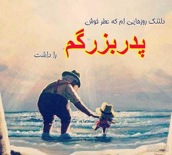 شعر در وصف پدربزرگ فوت شده شعر در وصف پدربزرگ فوت شده