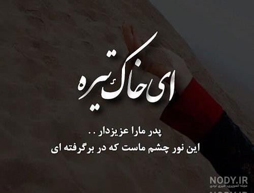 شعر درباره پدر فوت شده
