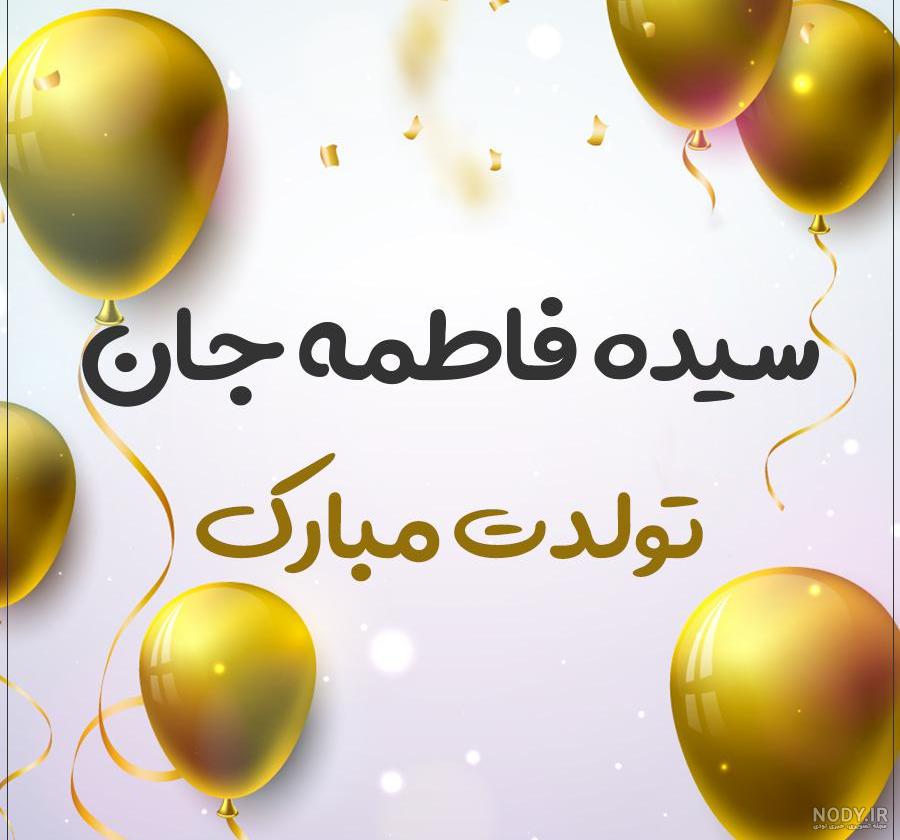 شعر فاطمه تولدت مبارک