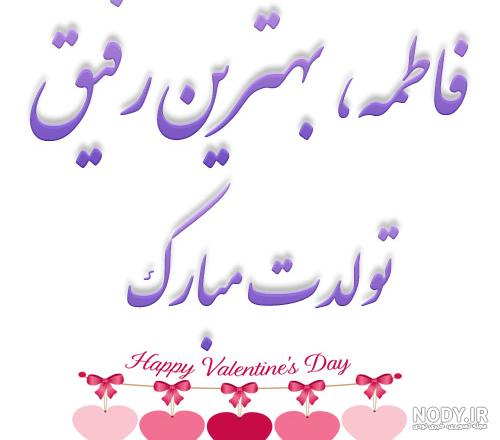 شعر فاطمه تولدت مبارک