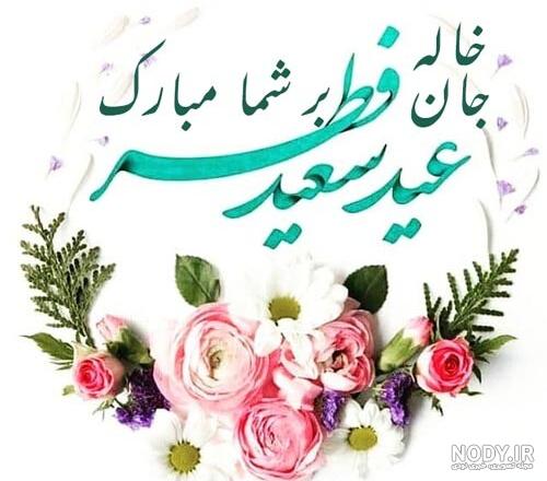 شوهر خاله عیدت مبارک شوهر خاله عیدت مبارک