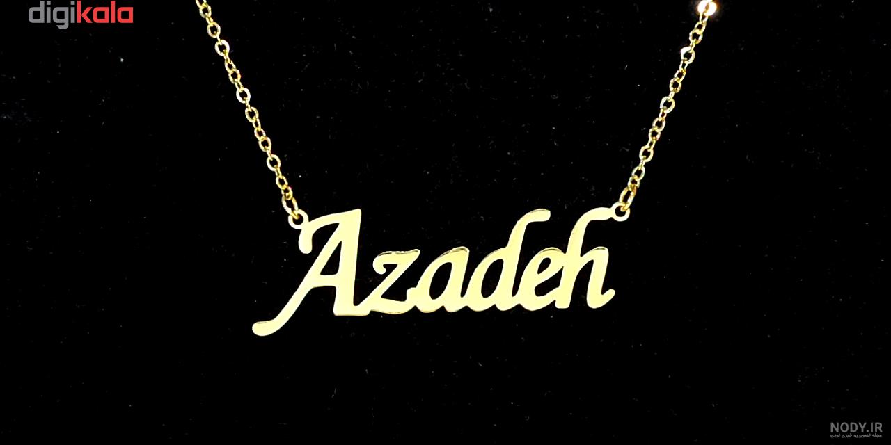 طراحی اسم آزاده