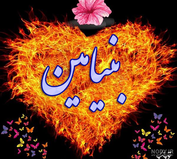 طراحی اسم بنیامین به انگلیسی