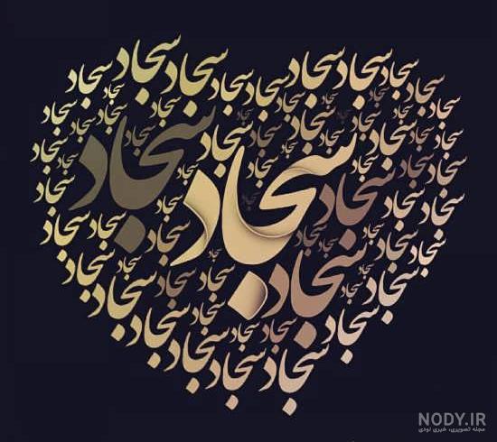 طراحی اسم سجاد به انگلیسی طراحی اسم سجاد به انگلیسی