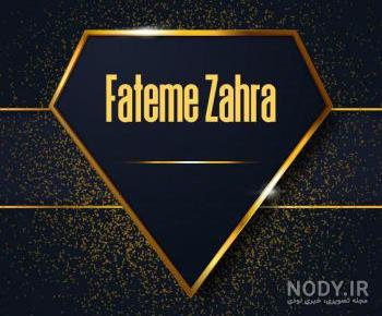 طراحی اسم فاطمه به شکل قلب