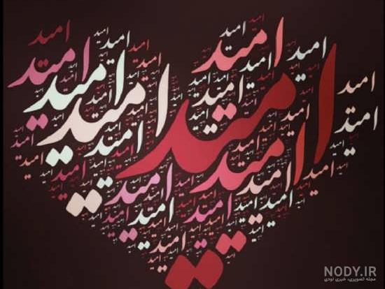 طرح اسم امید طرح اسم امید